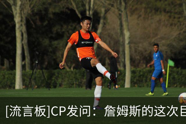 [流言板]CP发问：詹姆斯的这次巨额降薪会为费城带来总冠军吗？